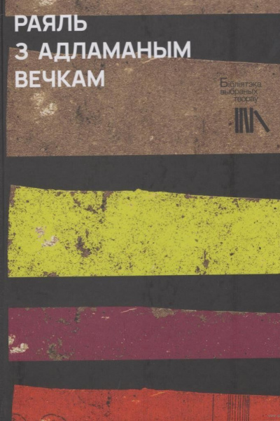 Раяль з адламаным вечкам