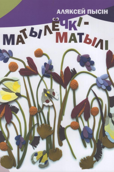 Аляксей Пысін. Матылёчкі-матылі