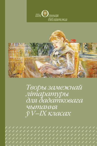 Творы замежнай літаратуры для дадатковага чытання ў V—IX класах