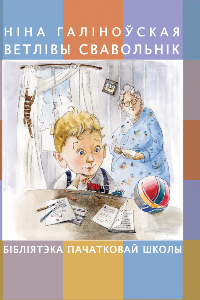 Ніна Галіноўская. Ветлівы свавольнік