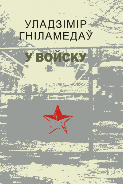 Уладзімір Гніламедаў. У войску