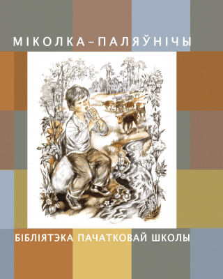 Міколка-паляўнічы