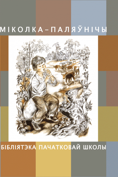 Міколка-паляўнічы