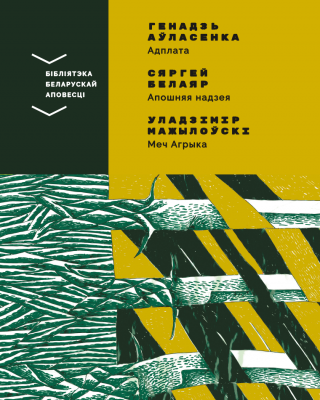 Генадзь Аўласенка. Адплата. Сяргей Белаяр. Апошняя надзея. Уладзімір Мажылоўскі. Меч Агрыка