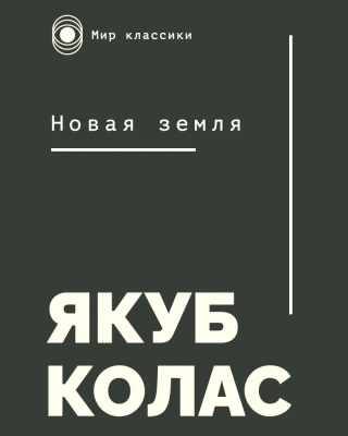 Якуб Колас. Новая земля