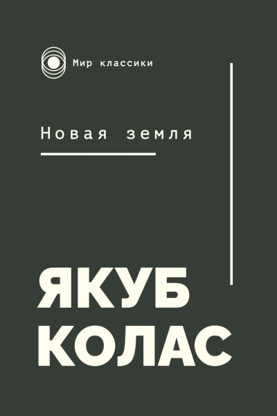 Якуб Колас. Новая земля