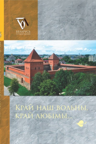 Край наш вольны, край любімы...
