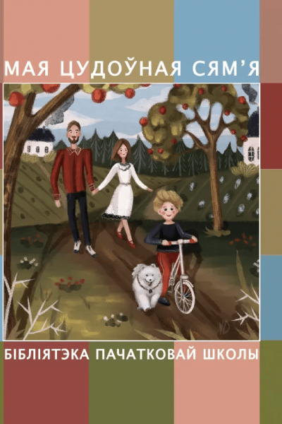 Мая цудоўная сям’я
