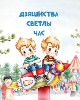 Дзяцінства светлы час