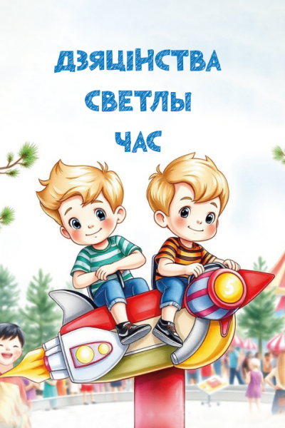 Дзяцінства светлы час