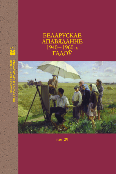 Беларускае апавяданне 1940—1960-х гадоў