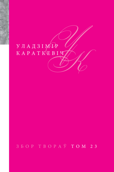 Уладзімір Караткевіч. Збор твораў у 25 т. Т. 23. Дароўныя і іншыя надпісы. Запісы ў кнігах наведвальнікаў і альбомах. Запісныя кніжкі (Ч. 2). 1945—1984