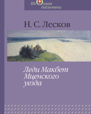 Николай Лесков. Леди Макбет Мценского уезда