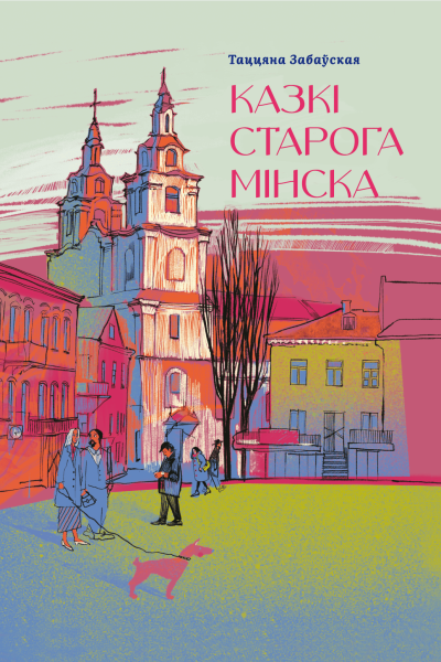 Таццяна Забаўская. Казкі старога Мінска