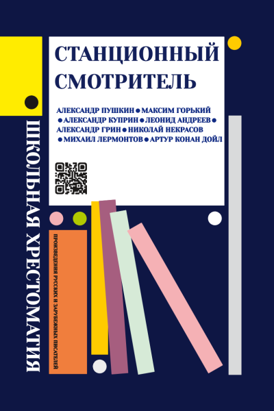 Станционный смотритель