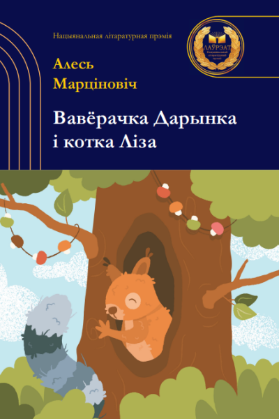 Алесь Марціновіч. Вавёрачка Дарынка і котка Ліза