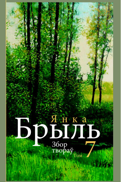 Янка Брыль. Збор твораў. У 10 т. Т. 7. Лірычныя запісы і мініяцюры, 1949— 2005 
