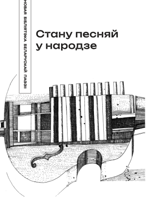 Цётка. Стану песняй у народзе