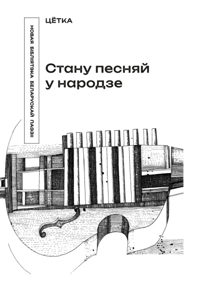 Цётка. Стану песняй у народзе