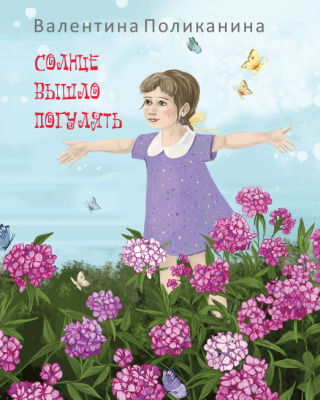 Валентина Поликанина. Солнце вышло погулять