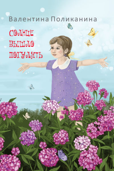 Валентина Поликанина. Солнце вышло погулять