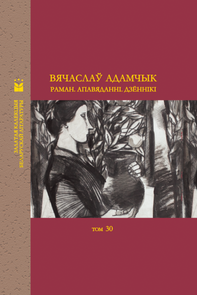 Вячаслаў Адамчык. Раман. Апавяданні. Дзённікі. Залатая калекцыя беларускай літаратуры, т.30 (ЗКБЛ)