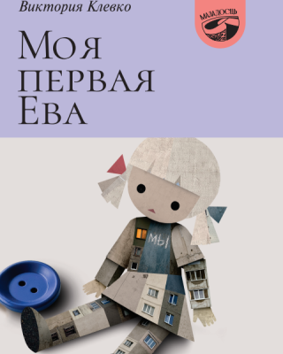 Виктория Клевко. Моя первая Ева