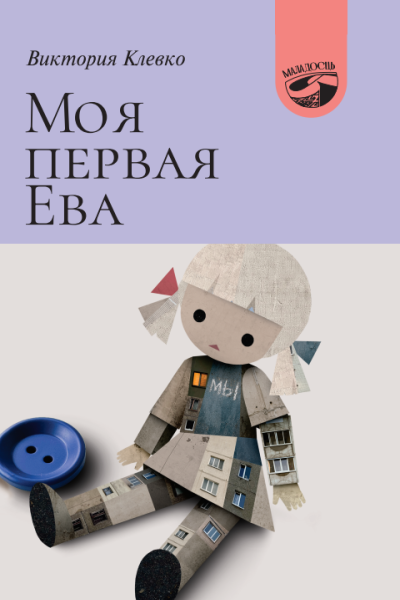 Виктория Клевко. Моя первая Ева