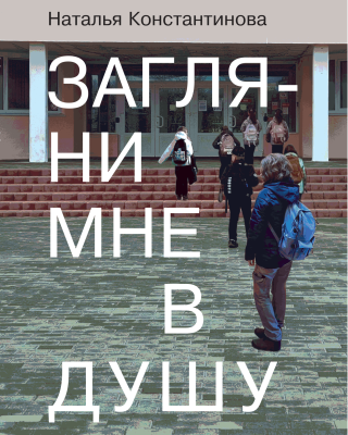 Наталья Константинова. Загляни мне в душу