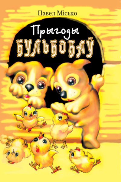 Павел Місько. Прыгоды Бульбобаў