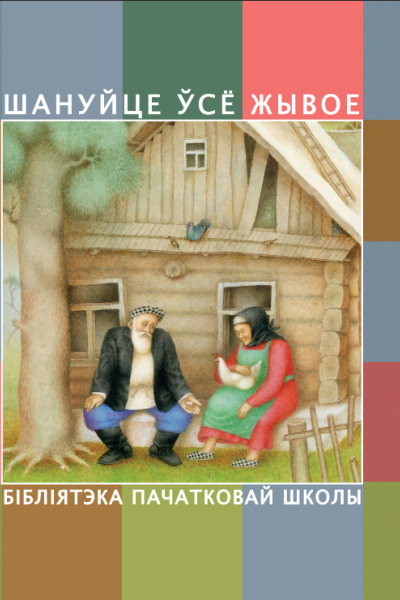 Шануйце ўсё жывое