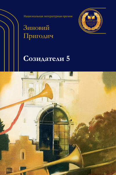 Зиновий Пригодич. Созидатели 5
