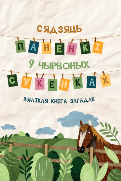 Сядзяць паненкі ў чырвоных сукенках