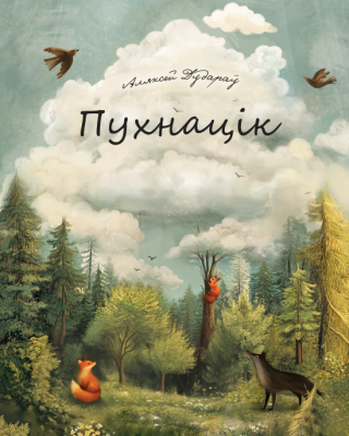 Аляксей Дудараў. Пухнацік
