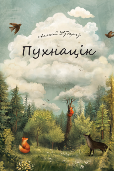 Аляксей Дудараў. Пухнацік