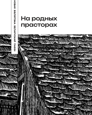 Уладзімір Дубоўка. На родных прасторах