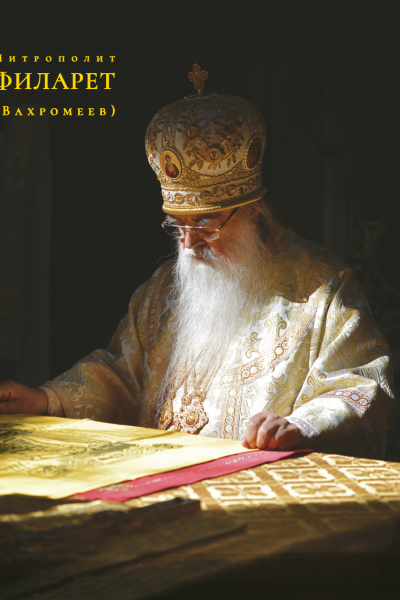 Митрополит Филарет (Вахромеев)