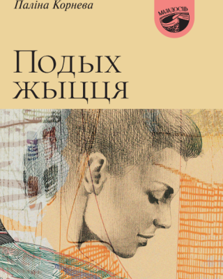 Паліна Корнева. Подых жыцця