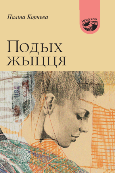 Паліна Корнева. Подых жыцця
