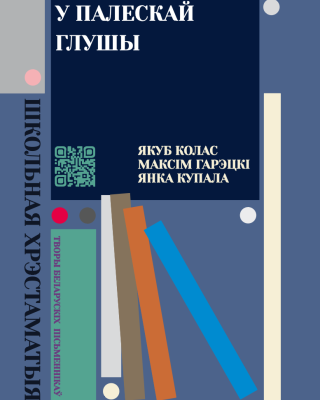 У палескай глушы