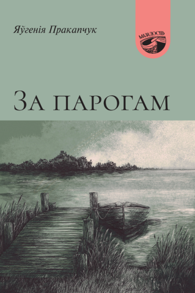 Яўгенія Пракапчук. За парогам