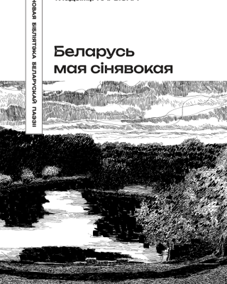 Уладзімір Карызна. Беларусь мая сінявокая