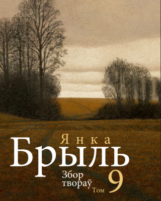 Янка Брыль. Збор твораў у дзесяці тамах. Том 9