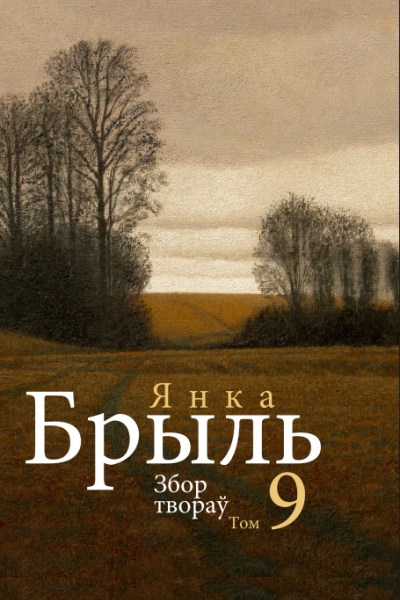 Янка Брыль. Збор твораў у дзесяці тамах. Том 9
