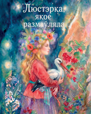 Люстэрка, якое размаўляла