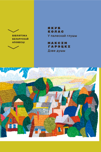 Якуб Колас. У палескай глушы. Максім Гарэцкі. Дзве душы