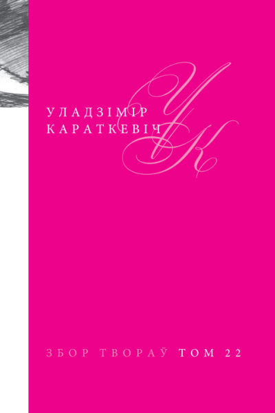 Уладзімір Караткевіч. Збор твораў. У 25 т. Т. 22. Запісныя кніжкі. Дзённік