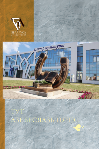 Тут, дзе Бесядзь цячэ...
