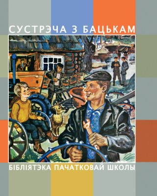 Сустрэча з бацькам