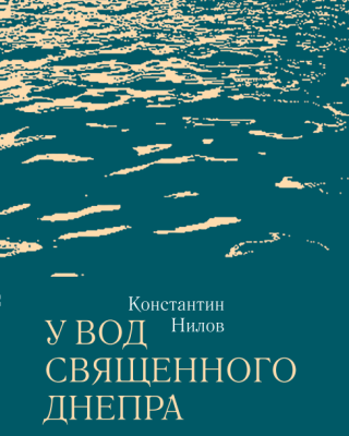 Константин Нилов. У вод священного Днепра